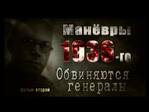 Видео: Обратный отсчёт. Манёвры 1936-го. Обвиняются генералы... Фильм второй