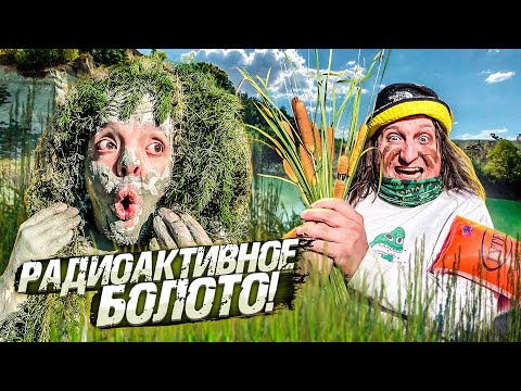Видео: РАДИОАКТИВНОЕ БОЛОТО под КИЕВОМ ! ПОСЛЕДНИЙ ДЕНЬ ЛЕТА !