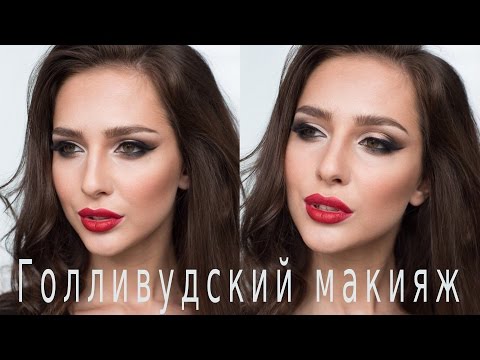 Видео: Голливудский макияж