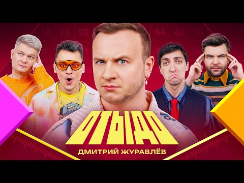 Видео: ОТЫДО #10 | Дмитрий Журавлёв