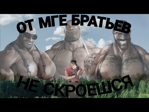 Видео: От мге братьев не скроешся | мге страшилка 