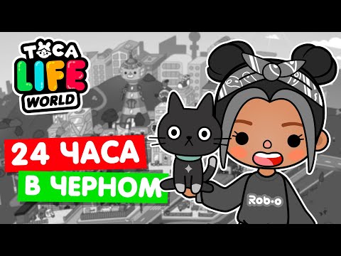 Видео: 24 ЧАСА в ЧЁРНОМ ЦВЕТЕ в Тока Бока 🏴 Toca Life world  Челлендж