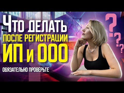 Видео: Регистрация ИП или ООО? Что делать после? Банк, налоги, касса и т.д.