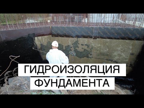Видео: ГИДРОИЗОЛЯЦИЯ ФУНДАМЕНТА: самая частая и ДОРОГАЯ ошибка!