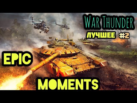 Видео: Лучшие моменты из стримов по War Thunder №2 #warthunder 