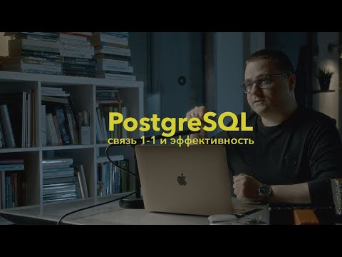 Видео: PostgreSQL: как связь 1 к 1 ускоряет базу данных? Разбираемся во внутренней работе СУБД