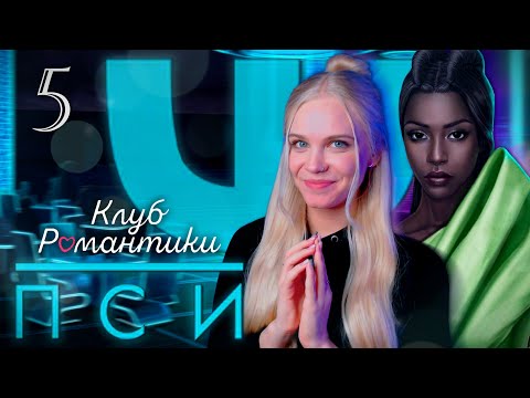 Видео: ЙОНАСУ ПРИДЁТСЯ ПОДВИНУТЬСЯ? Ψ ПСИ КЛУБ РОМАНТИКИ  [2 сезон 1-3 серия прохождение] 🔴 СТРИМ
