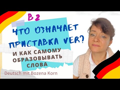 Видео: Что означает приставка ver?