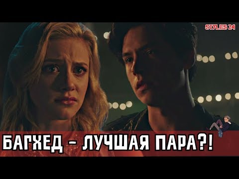 Видео: ДЖАГХЕД И БЕТТИ - ЛУЧШАЯ ПАРА?! / Riverdale / Bughead