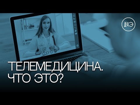 Видео: Что такое телемедицина?