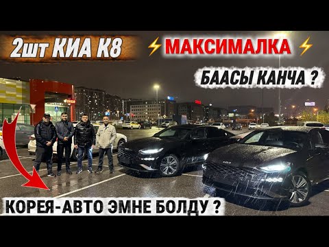 Видео: 2-шт КИА К8 2022-2021 МАКСИМАЛКА КОРЕЯ-АВТО ЭМНЕ БОЛДУ? БААСЫ КАНЧА ? 