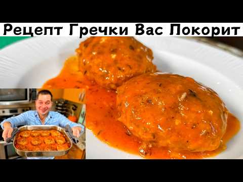 Видео: Вкусный рецепт Гречки, Который Вас Удивит! Необычно и Вкусно из гречки. Это блюдо Стоит приготовить!