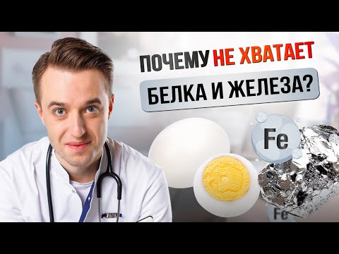 Видео: Почему вам не хватает белка и железа? Разбираем причины и решения! #медицина #здоровье