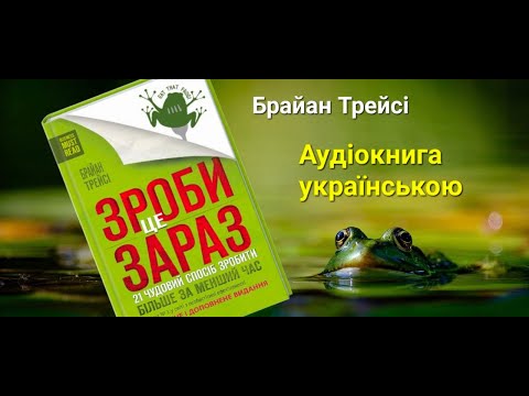 Видео: Сделай это сейчас. 21 прекрасный способ сделать больше за меньшее время ● Брайан Трейси ● Лягушка
