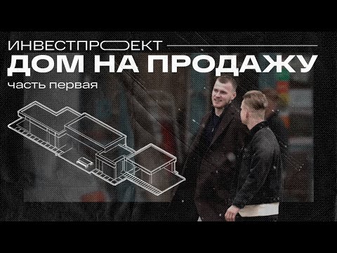 Видео: Современный уникальный дом на продажу | Часть 1: обзор планировочных решений