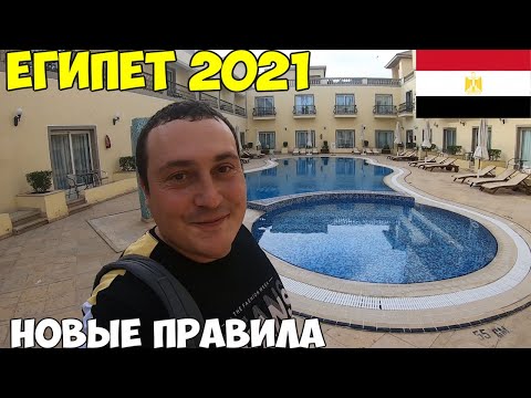 Видео: Египет 2021 перелет новые правила, можно без пцр. Отель il Mercato 5*  ночной клуб Dolce Vita