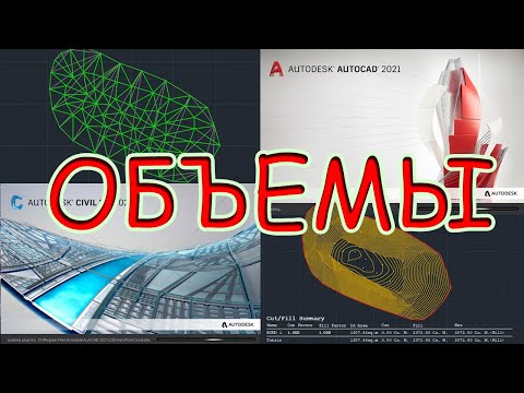 Видео: Обьемы в Автокад или Сивил? Где точнее?