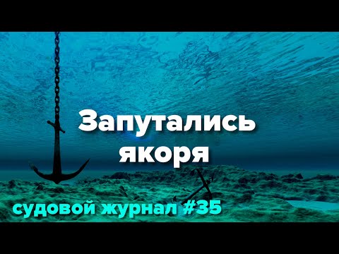 Видео: Запутались два якоря на Миссисипи