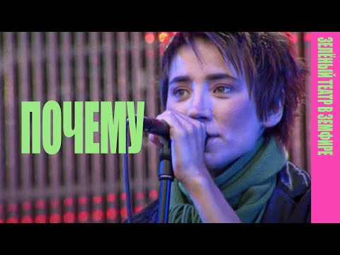 Видео: Земфира — Почему (LIVE @ «Зелёный театр в Земфире» 2008)