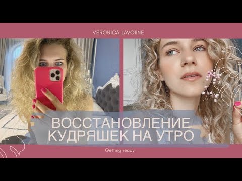 Видео: Рефреш ! Восстанавливаем кудряшки утром!