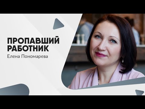 Видео: Как уволить потеряшку?