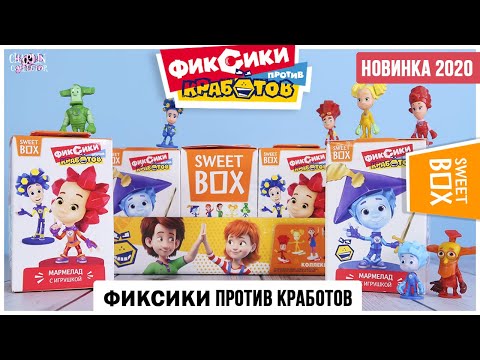 Видео: Фиксики в Sweet Box | 🔩Фиксики против Кработов от Свит Бокс
