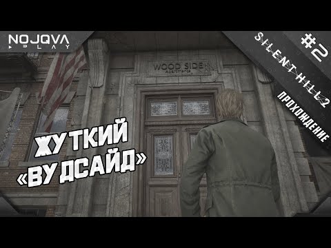 Видео: ЖИЛОЙ КОМПЛЕКС «ВУДСАЙД» ➤ Silent Hill 2 Remake | Прохождение #2 #silenthill2024