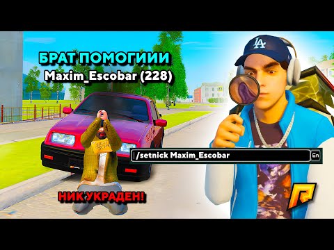 Видео: НОВАЯ КОМАНДА НА РАДМИРЕ! КРАДУ НИК И ИМЯ ДРУГОГО ИГРОКА, ЧТОБЫ ПРИТВОРИТЬСЯ ИМ РАДИ... (РАДМИР РП)