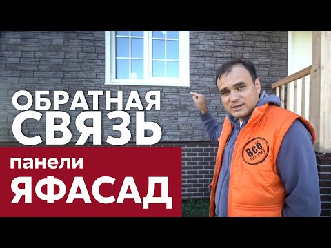 Видео: ЯФасад - недорогая наружная отделка фасада / Отзыв