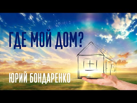 Видео: Где мой дом? || Юрий Бондаренко || 02.04.2022