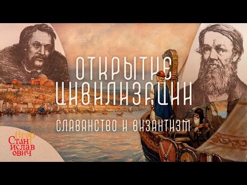 Видео: 114. Открытие цивилизационного подхода: Данилевский и Леонтьев // Егор Станиславович