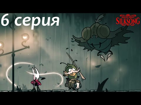 Видео: Hollow Knight: Silksong Часть 6 - Гребаный мотылек, умри!!!