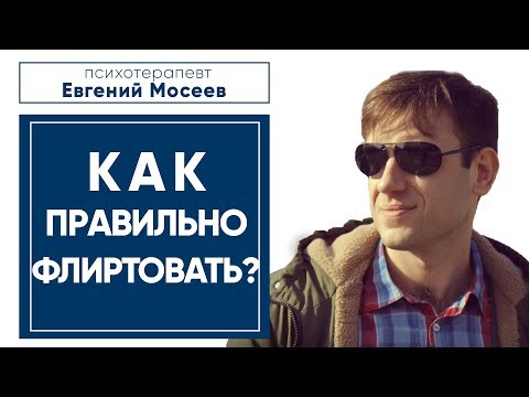 Видео: КАК ПРАВИЛЬНО ФЛИРТОВАТЬ? 💓 Психология отношений