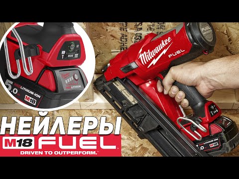 Видео: ЗАБЕЙ!!! Нейлеры Milwaukee M18 FUEL