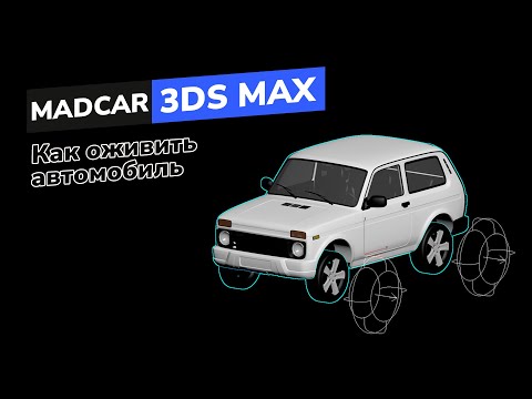Видео: MadCar в 3DS Max. Оживляем автомобиль в 3д