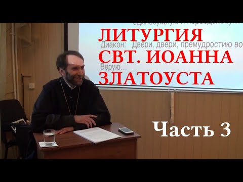 Видео: Прот. В. Грищук. Литургия свт. Иоанна Златоуста. 3. От молитвы верных до Символа веры