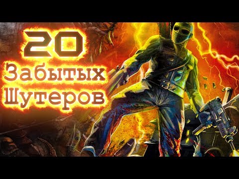 Видео: 20 ЗАБЫТЫХ ШУТЕРОВ ОТ ПЕРВОГО ЛИЦА#НОСТАЛЬЖИ