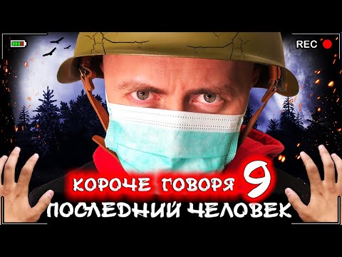 Видео: Короче говоря, последний человек на Земле 9 [От первого лица] Зомби Апокалипсис