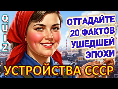Видео: Quiz 483: Отгадай советские устройства — тест для тех, кто помнит СССР! 🕰️ Guess Soviet Devices