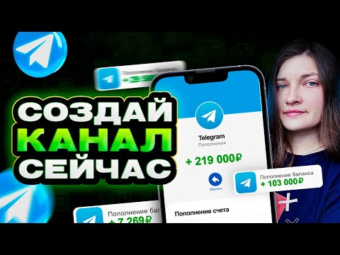 Видео: Как создать платный Телеграм канал за 15 минут | Приём оплат и контроль подписок
