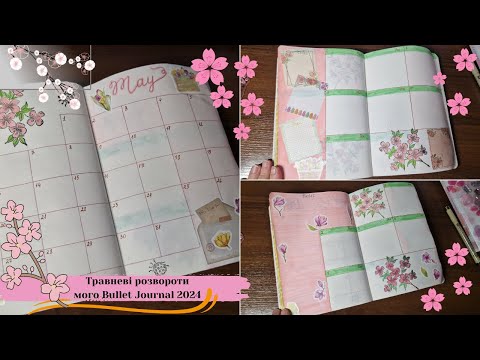 Видео: Травневі розвороти мого Bullet Journal 2024 | May spreads of my Bullet Journal 2024