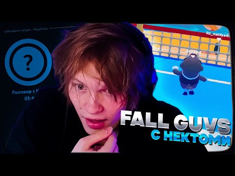 Видео: ДИПИНС ИГРАЕТ В FALL GUYS С ПОДПИСЧИКАМИ И ОБЩАЕТСЯ В НЕКТО МИ