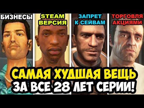 Видео: САМАЯ ХУДШАЯ ВЕЩЬ В КАЖДОЙ ЧАСТИ GTA (1997-2025)