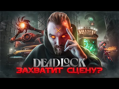 Видео: ПОЧЕМУ DEADLOCK захватит киберспорт? 20 причин играть в Дедлок / Обзор мобы от Valve