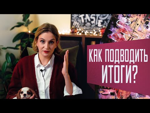 Видео: Как экологично подводить итоги года и нужно ли это делать