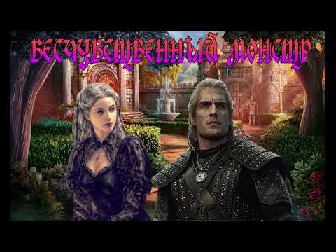 Видео: ЛЮБОВНОЕ ФЭНТЕЗИ / БЕСЧУВСТВЕННЫЙ МОНСТР