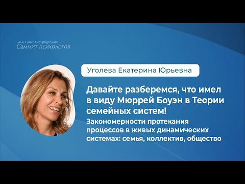 Видео: Давайте разберемся, что имел в виду Мюррей Боуэн в Теории семейных систем!