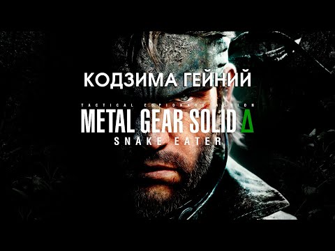 Видео: Стример стал тройным агентом в игре METAL GEAR SOLID Δ: SNAKE EATER