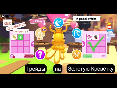 Видео: Трейды на Золотую Креветку Адопт Ми 2025