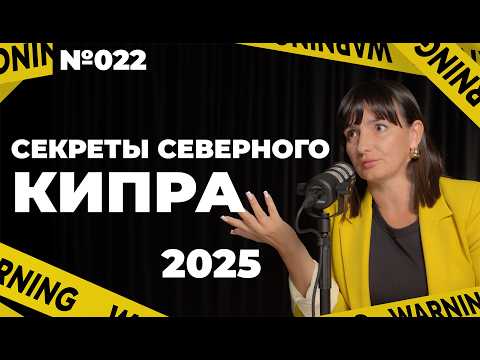 Видео: IWANNA CYPRUS |  Все секреты Северного Кипра | 2025